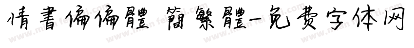 情書偏偏體 簡繁體字体转换